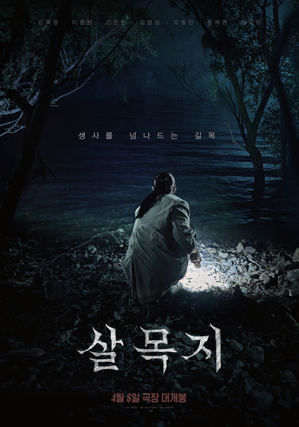 살목지 포스터 12