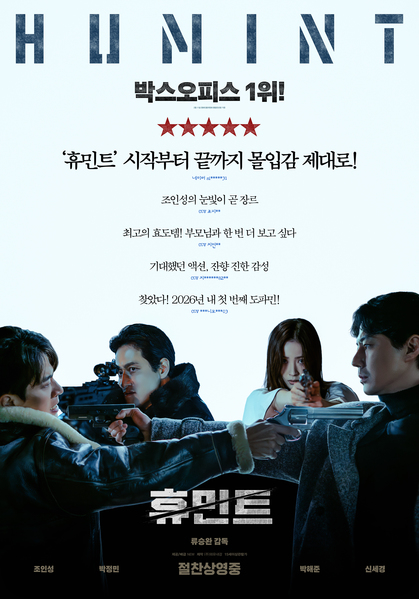 휴민트 포스터 5