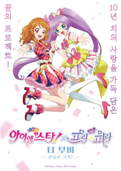 아이엠스타!X프리파라 더 무비 -만남의 기적!- 포스터 1