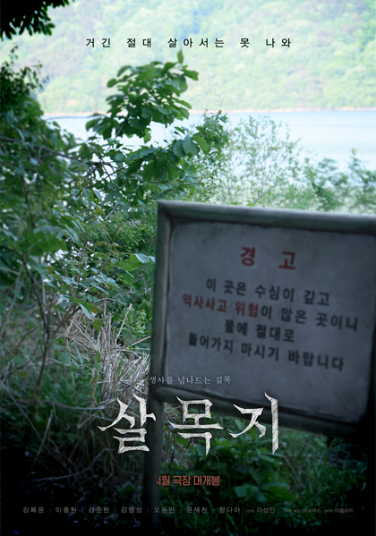 살목지 포스터 3