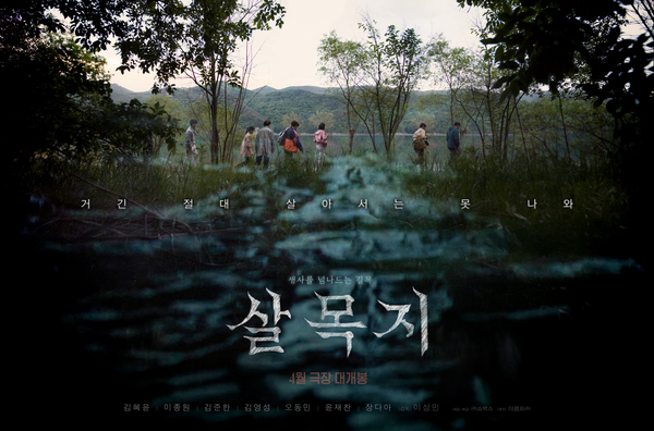 살목지 포스터 2