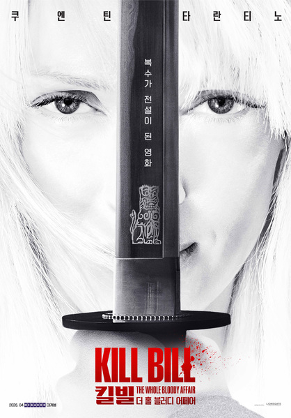 킬 빌: 더 홀 블러디 어페어 포스터 1