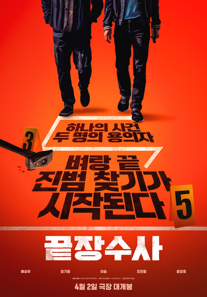 끝장수사 포스터 2