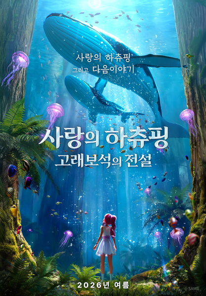 사랑의 하츄핑: 고래보석의 전설 포스터 2