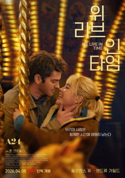 위 리브 인 타임 포스터 1
