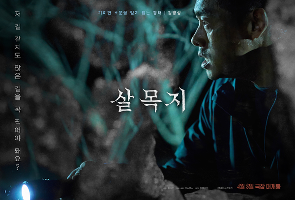 살목지 포스터 9