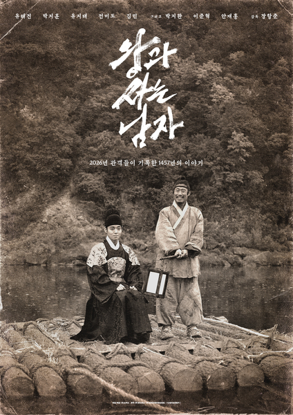 왕과 사는 남자 포스터 9