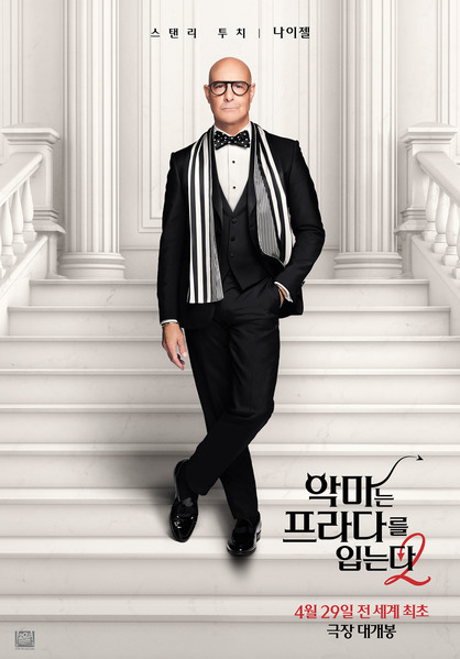 악마는 프라다를 입는다 2 포스터 4