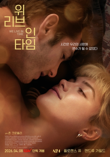 위 리브 인 타임 포스터 4