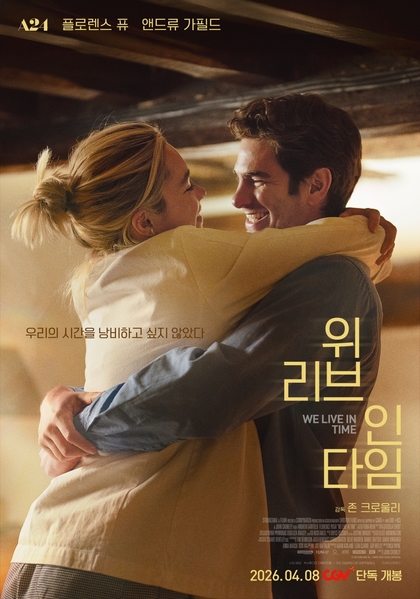 위 리브 인 타임 포스터 5