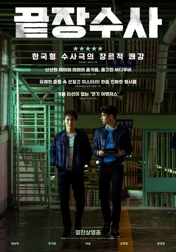 끝장수사 포스터 1
