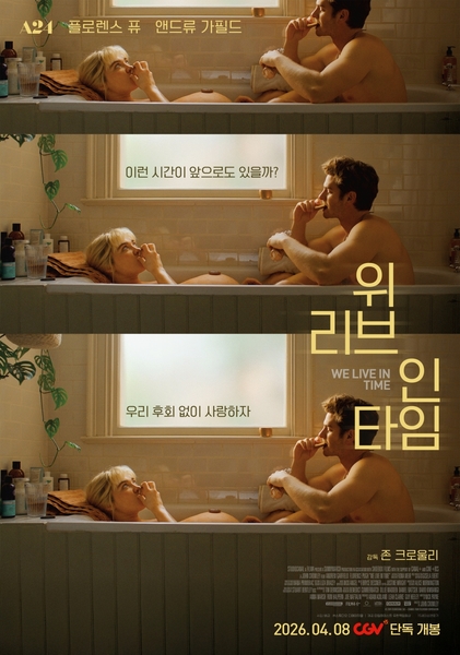 위 리브 인 타임 포스터 6