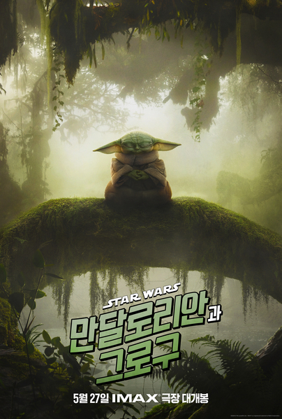 만달로리안과 그로구 포스터 2