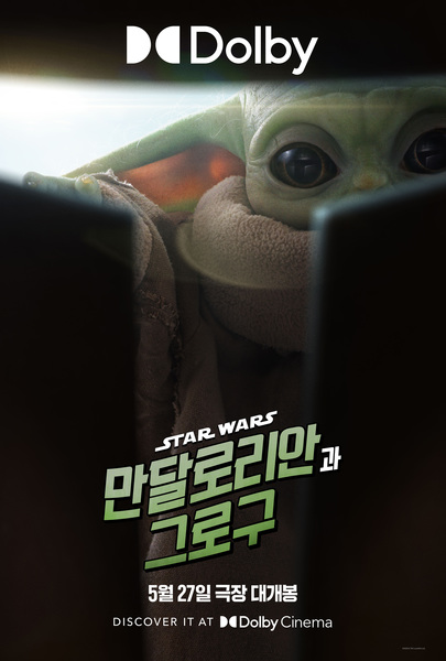 만달로리안과 그로구 포스터 4