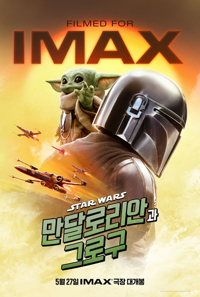 만달로리안과 그로구 포스터 5