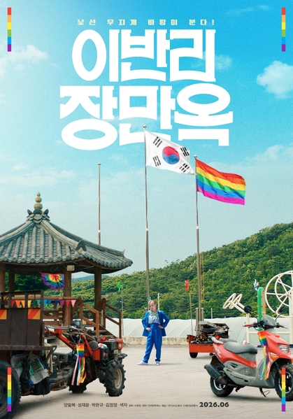 이반리 장만옥 포스터 7