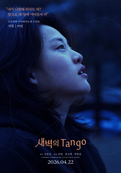 새벽의 Tango 포스터 1