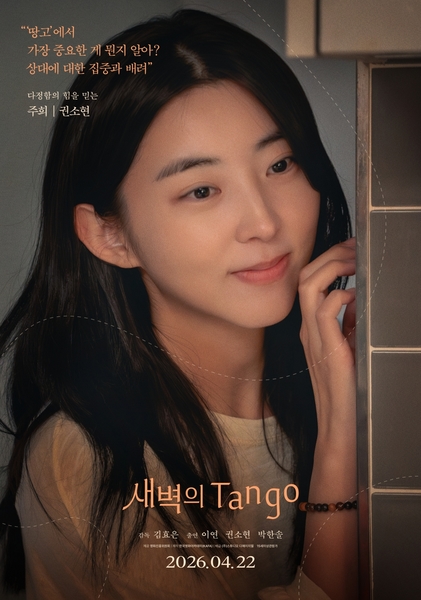 새벽의 Tango 포스터 3