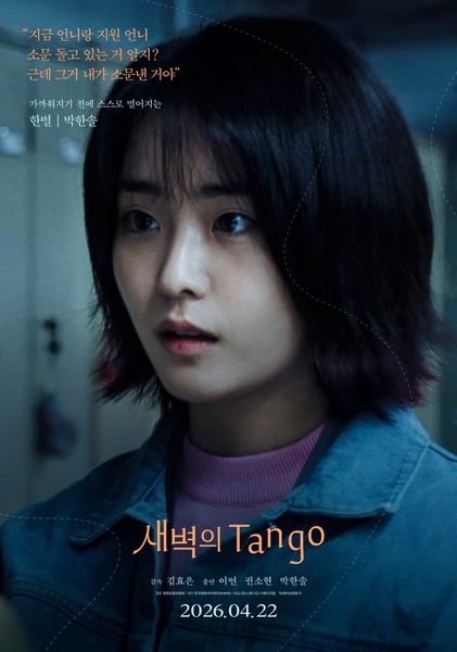 새벽의 Tango 포스터 2