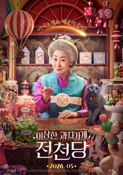 이상한 과자가게 전천당 포스터 7