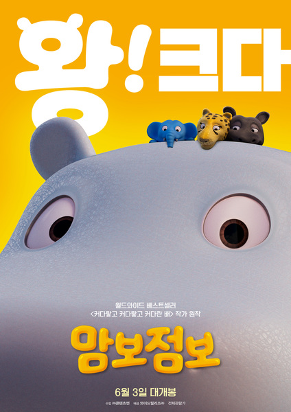 맘보 점보 포스터 2