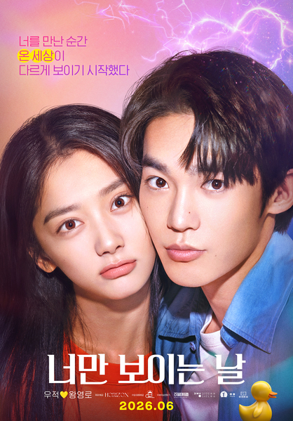 너만 보이는 날 포스터 2
