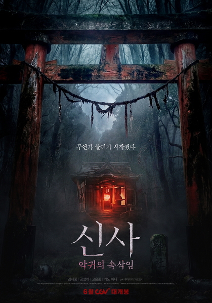 신사: 악귀의 속삭임 포스터 3