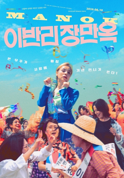 이반리 장만옥 포스터 1