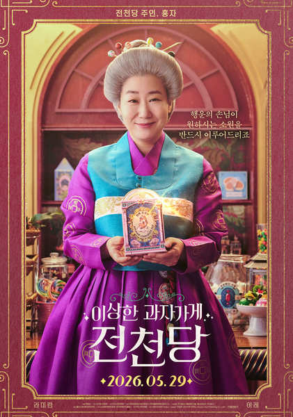 이상한 과자가게 전천당 포스터 6