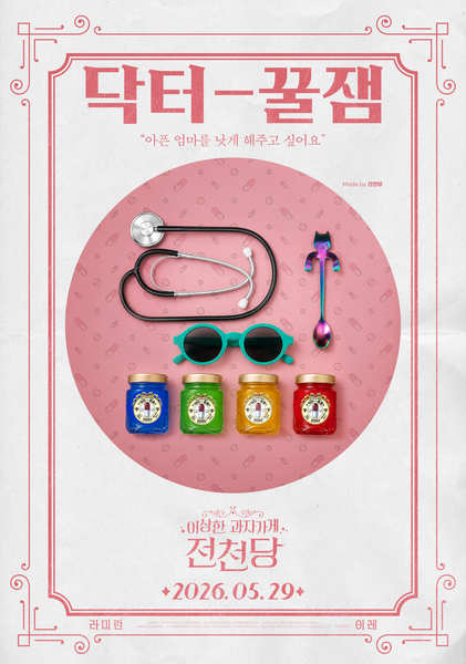 이상한 과자가게 전천당 포스터 3