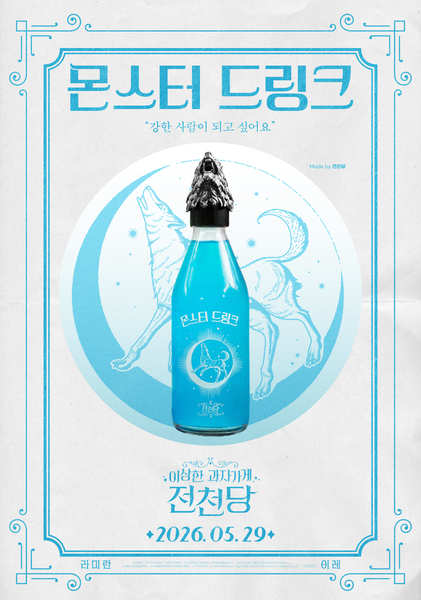 이상한 과자가게 전천당 포스터 4