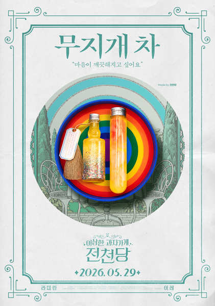 이상한 과자가게 전천당 포스터 5