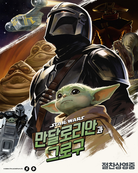 만달로리안과 그로구 포스터 8