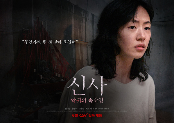 신사: 악귀의 속삭임 포스터 2