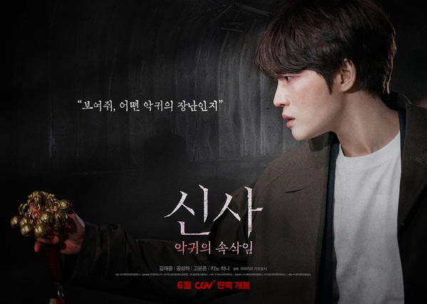 신사: 악귀의 속삭임 포스터 1