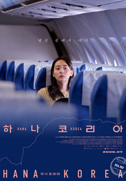 하나 코리아 포스터 3