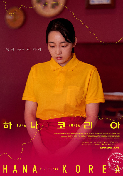 하나 코리아 포스터 8
