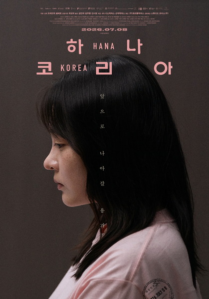 하나 코리아 포스터 1