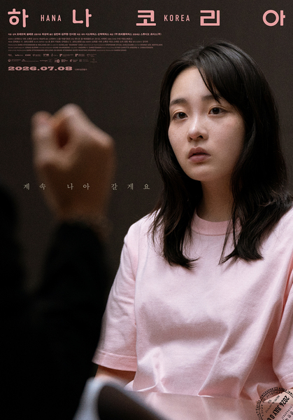 하나 코리아 포스터 2