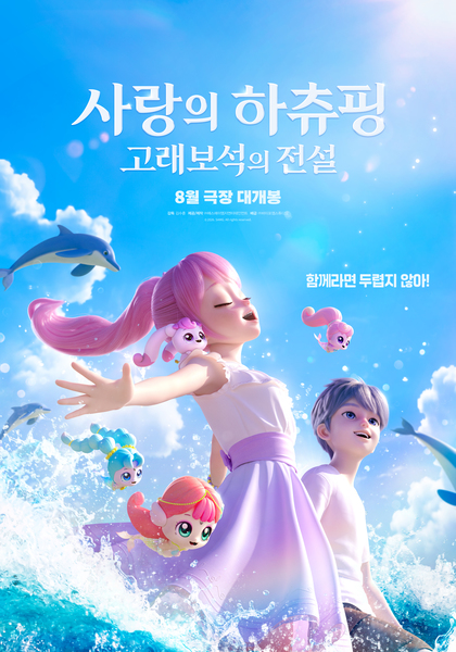 사랑의 하츄핑: 고래보석의 전설 포스터 3