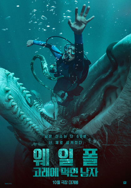 웨일폴: 고래에 먹힌 남자 포스터 2