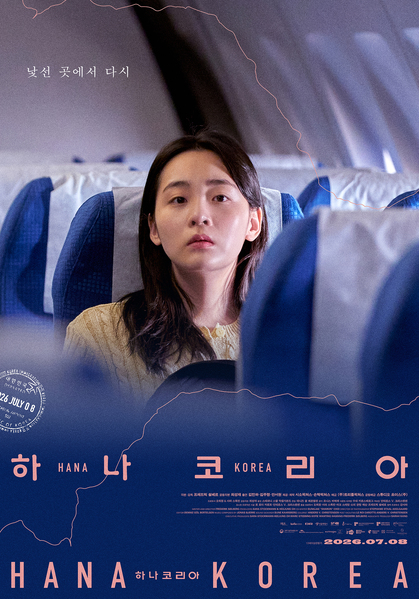 하나 코리아 포스터 9