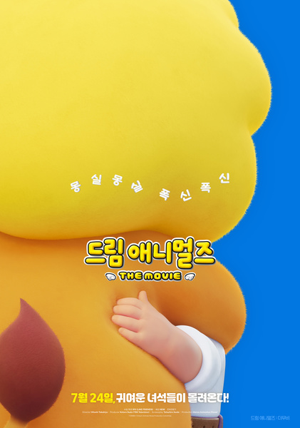 드림 애니멀즈: 더무비 포스터 11