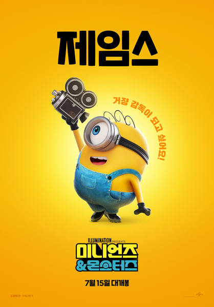 미니언즈 & 몬스터즈 포스터 5