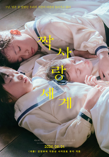 짝사랑 세계 포스터 3