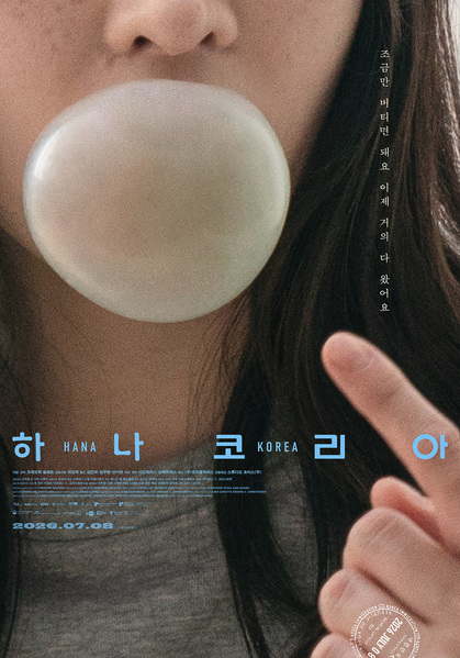 하나 코리아 포스터 5