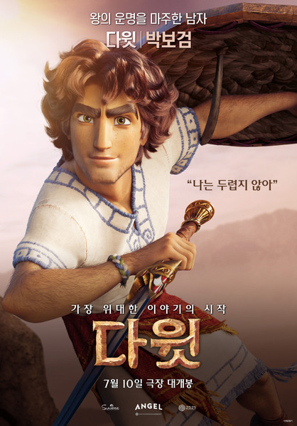 다윗 포스터 2