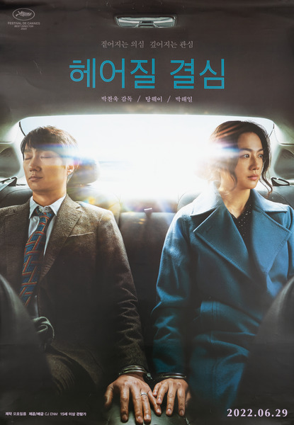 헤어질 결심 포스터 2