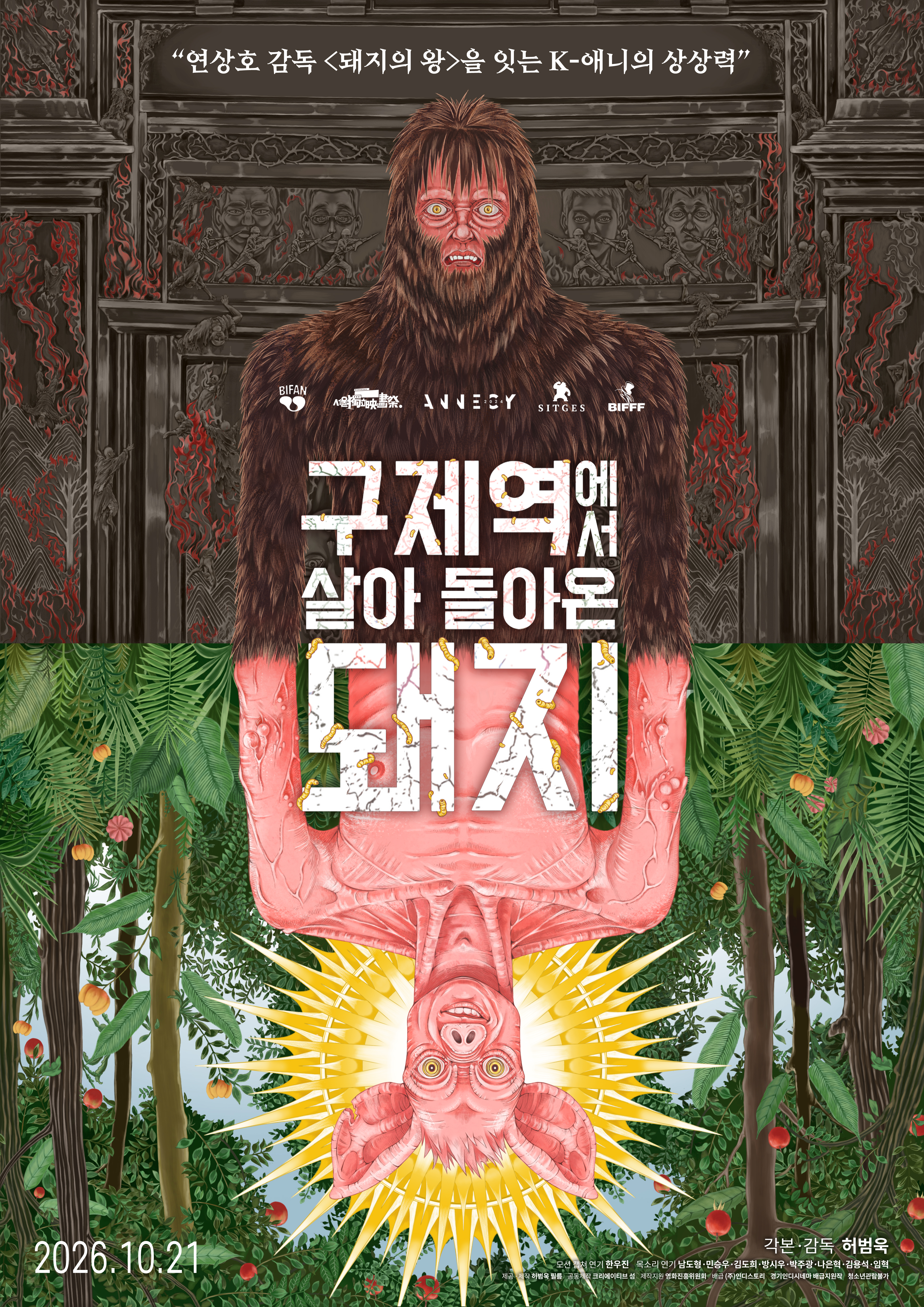 구제역에서 살아 돌아온 돼지 포스터 1