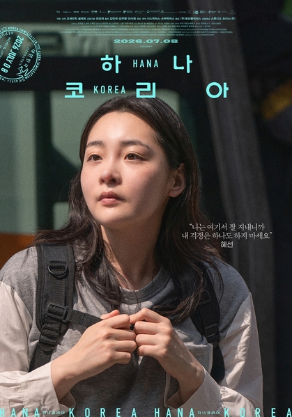하나 코리아 포스터 6